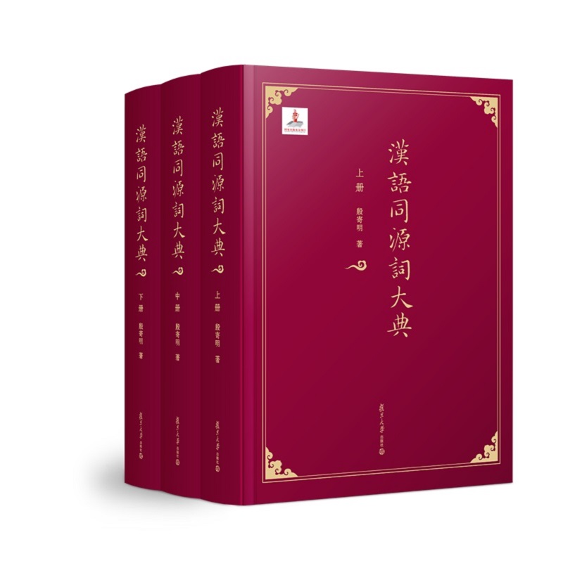 汉语同源词大典（套装共3册）