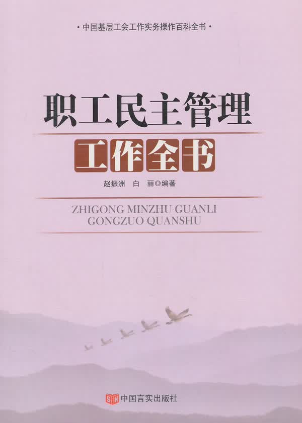 职工民主管理工作全书 赵振洲,白丽著 9787517106784 中国言实出版社