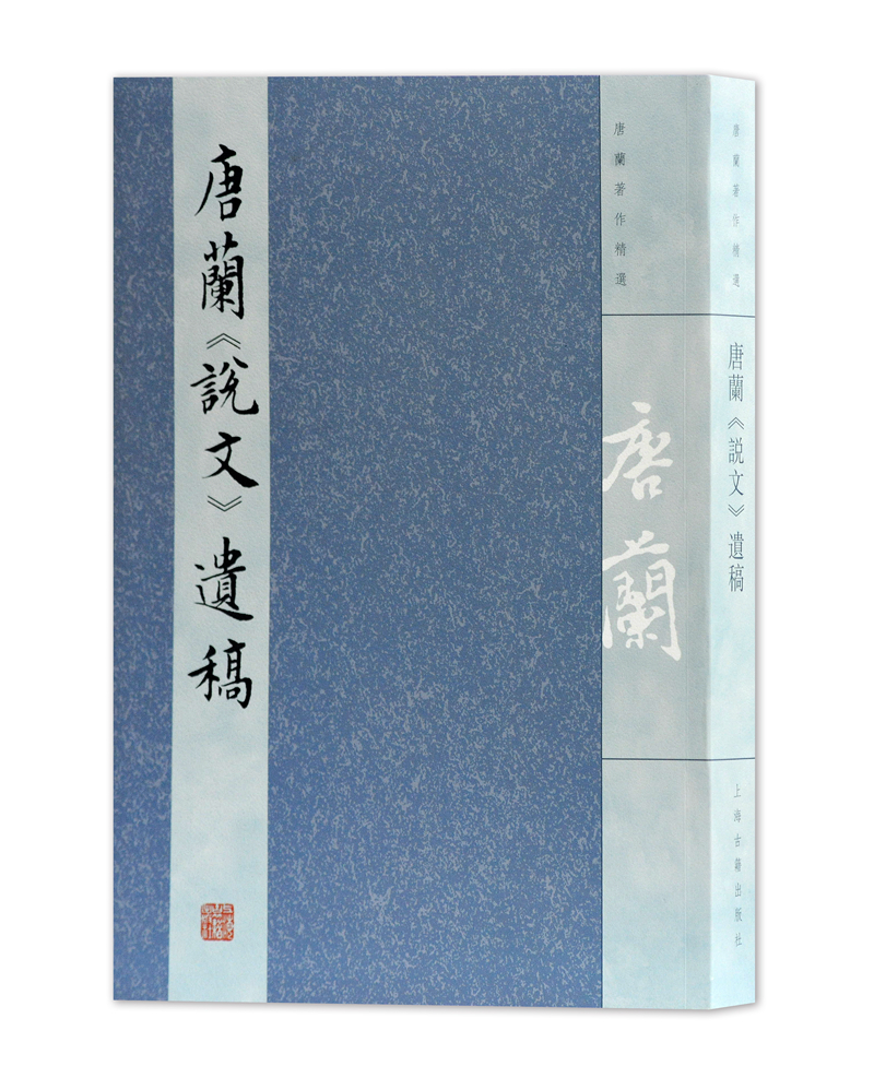 唐兰《说文》遗稿