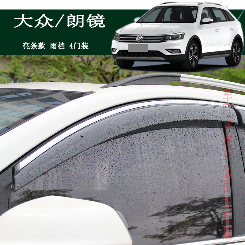 适用2014-17款大众朗镜雨眉晴雨挡老款全朗镜车门遮雨版板玻璃车窗防