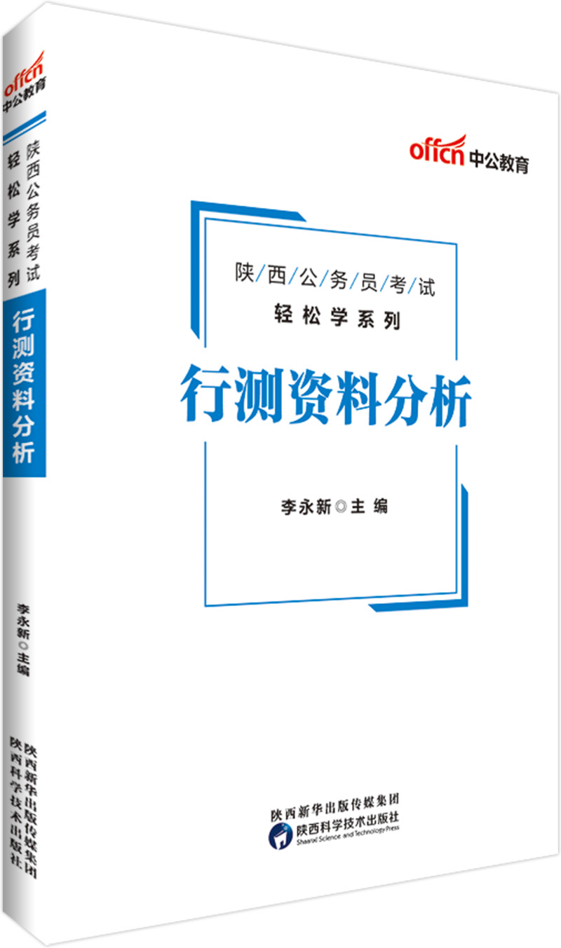 中公教育2019陕西公务员考试教材轻松学系列：行测资料分析
