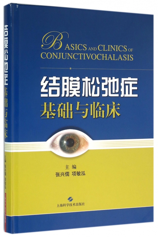 结膜松弛症基础与临床(精)