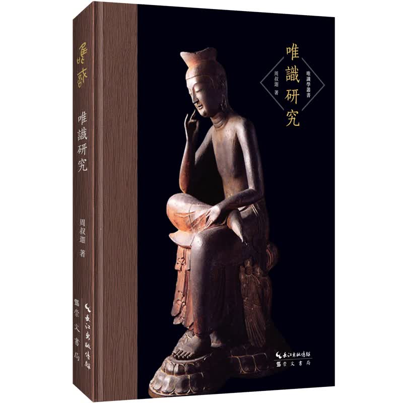 唯识学丛书 唯识研究