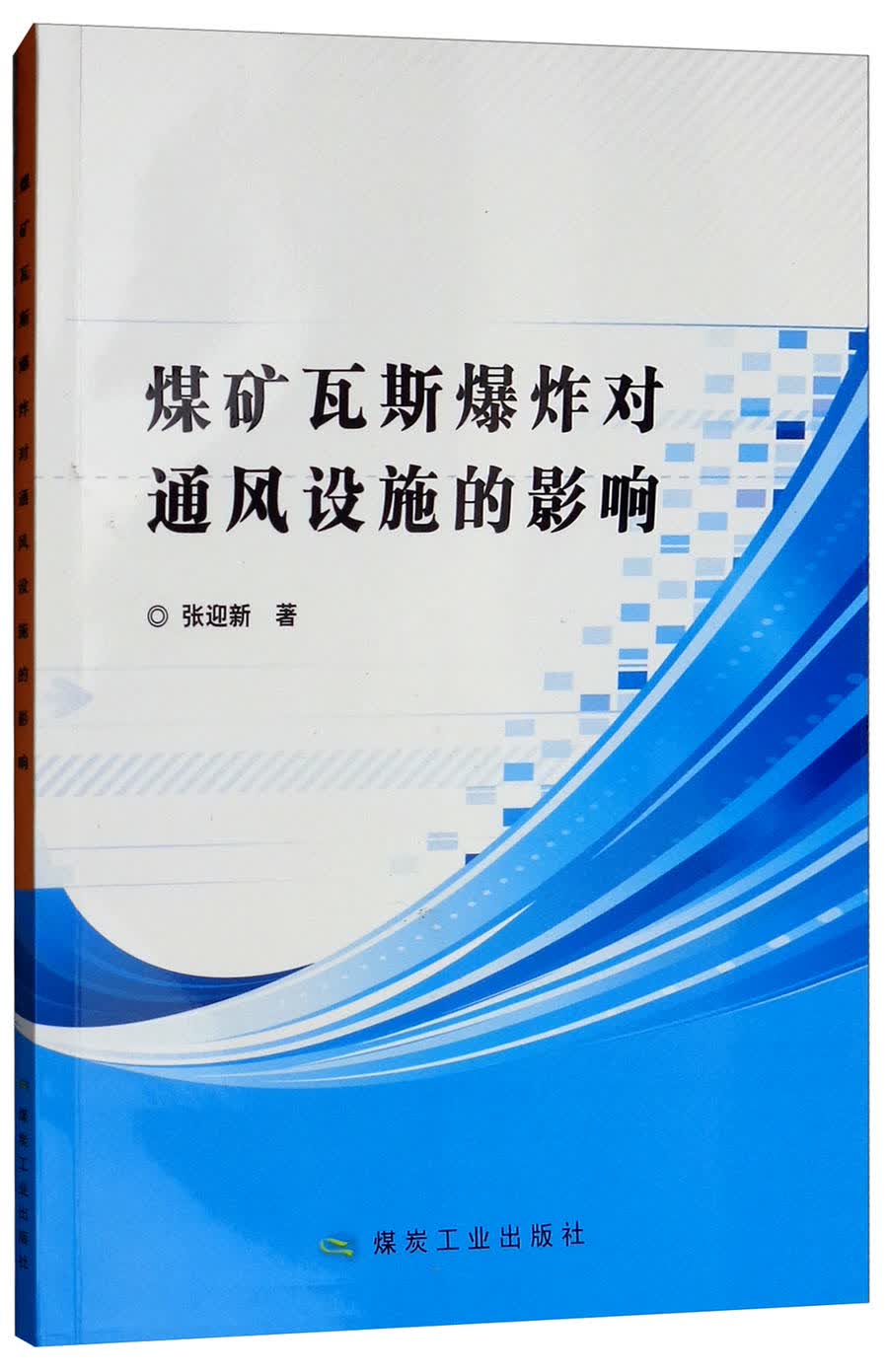 煤矿瓦斯爆炸对通风设施的影响