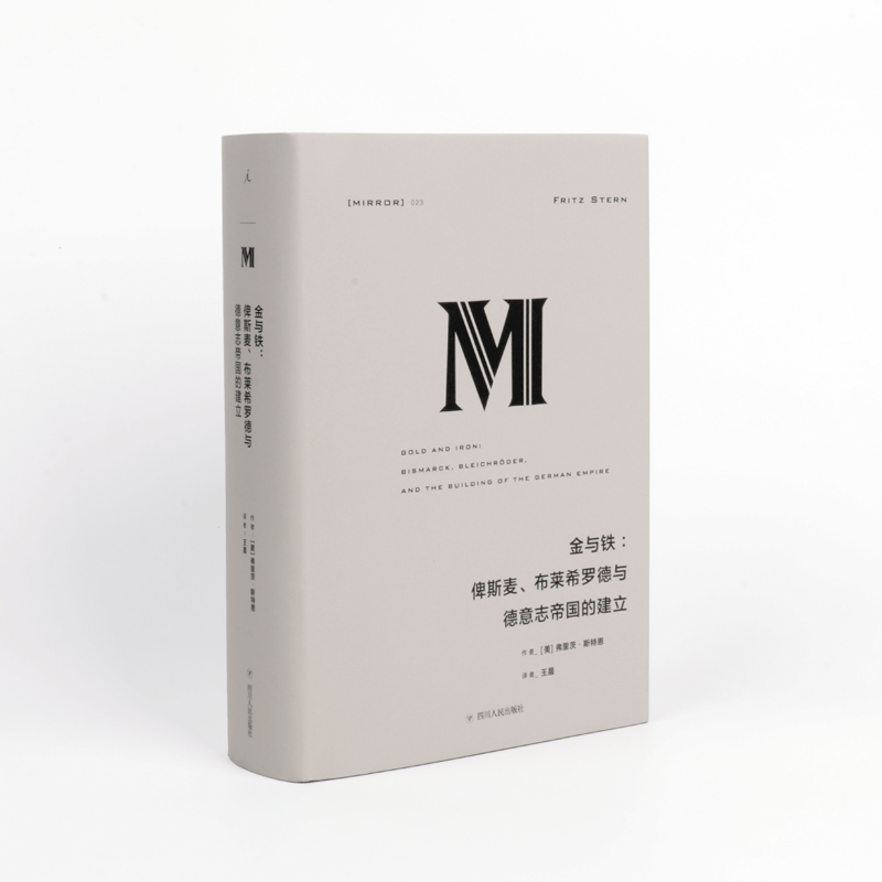 理想国译丛023 金与铁：俾斯麦、布莱希罗德与德意志帝国的建立   （美）弗里茨· 斯特恩  著   北京贝贝特