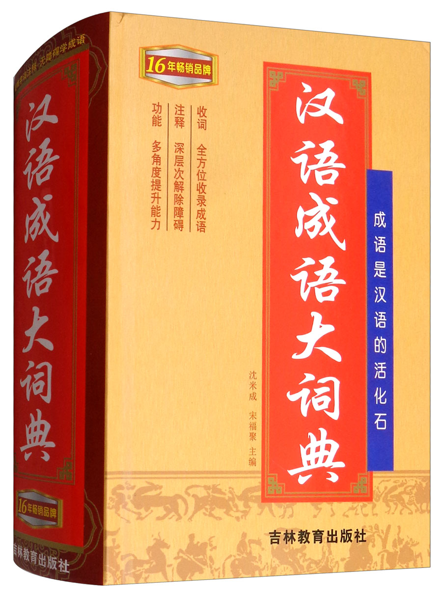 汉语成语大词典