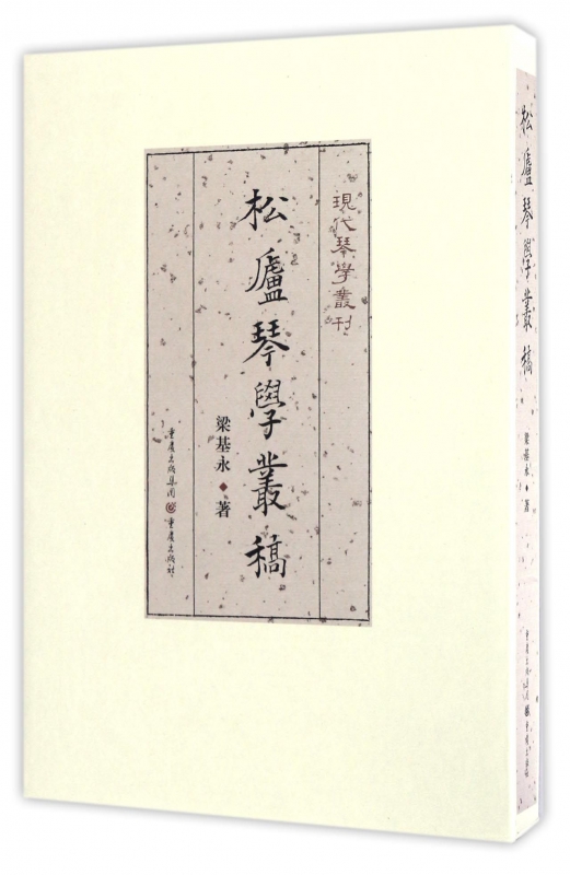 松庐琴学丛稿(精)/现代琴学丛刊