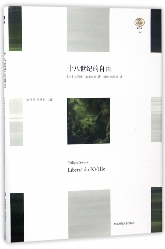 十八世纪的自由(精)/轻与重