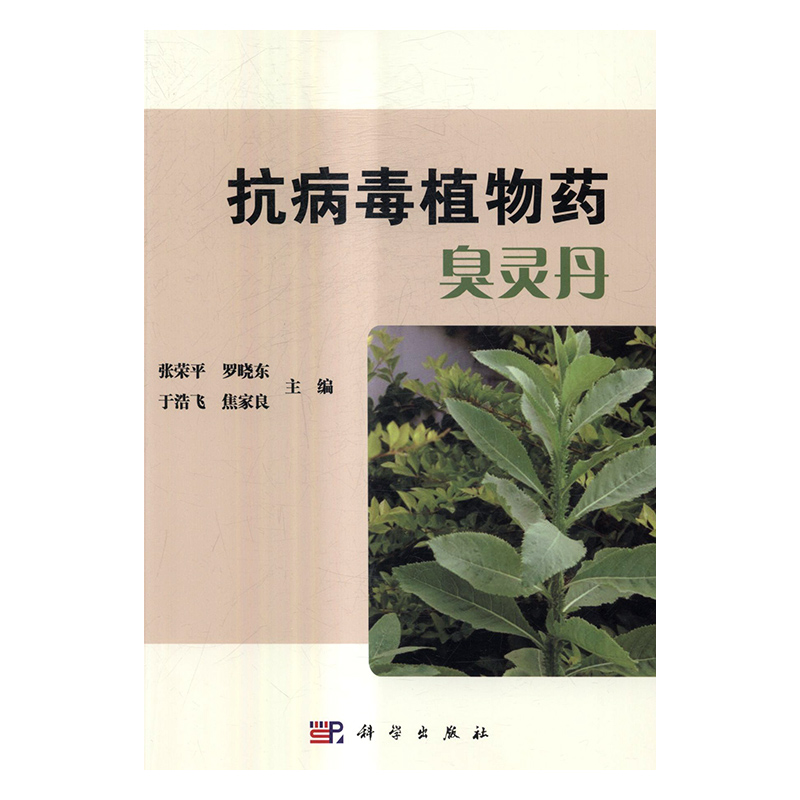抗病毒植物药臭灵丹 医学 书籍