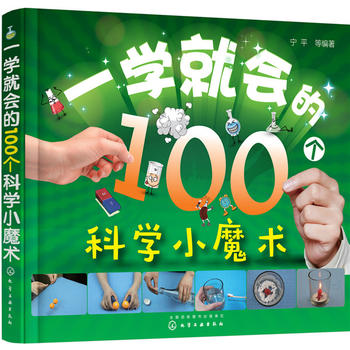 一学就会的100个科学小魔术 宁平 9787122301260 化学工业出版社