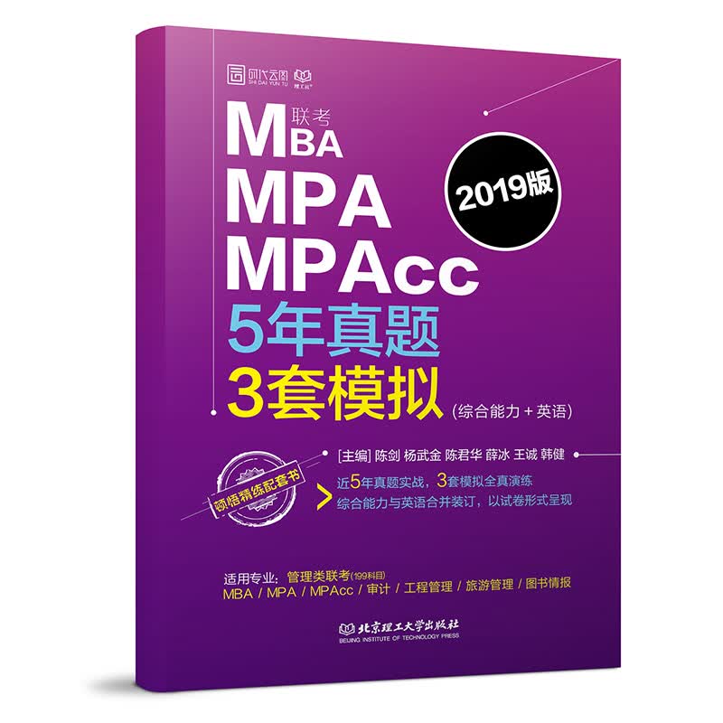 MBA MPA MPAcc联考5年真题3套模拟（综合能力+英语）