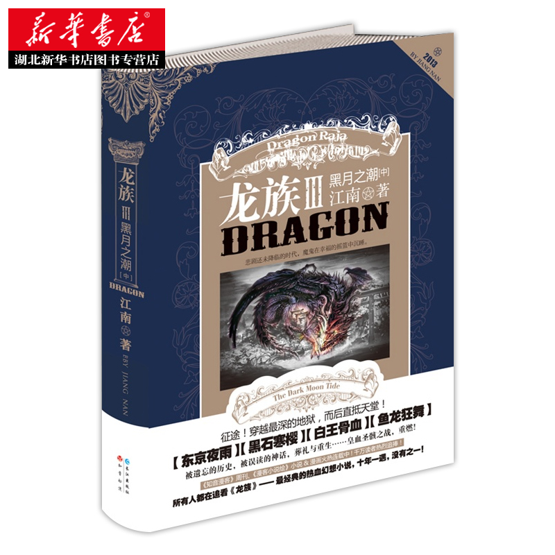 【旧版】龙族3黑月之潮中 江南著 知音漫