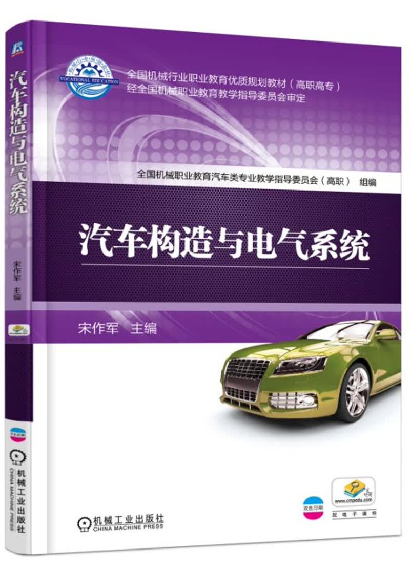 汽车构造与电气系统 “十四五”职业教育国家规划教材