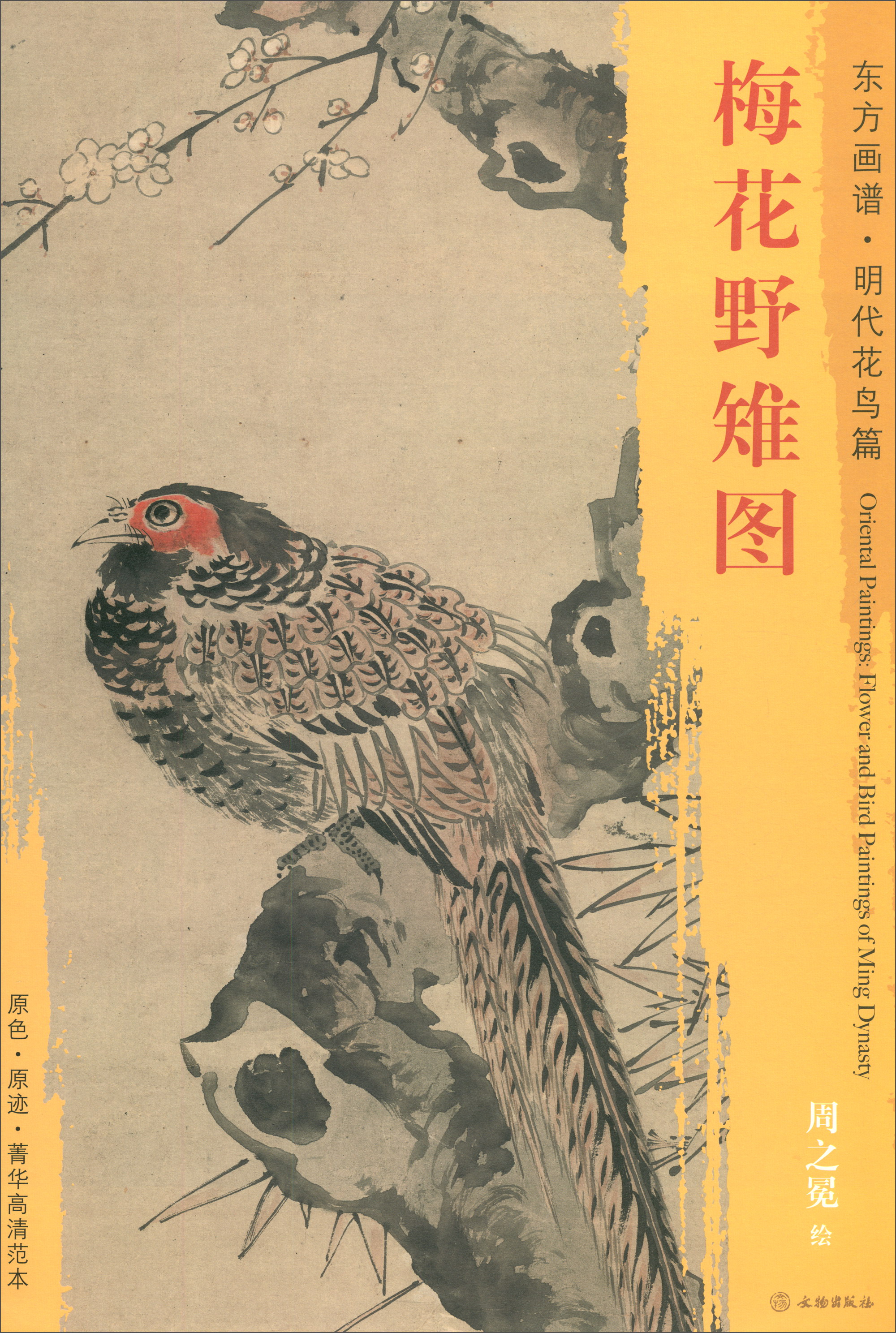 东方画谱·明代山水篇：梅花野雉图
