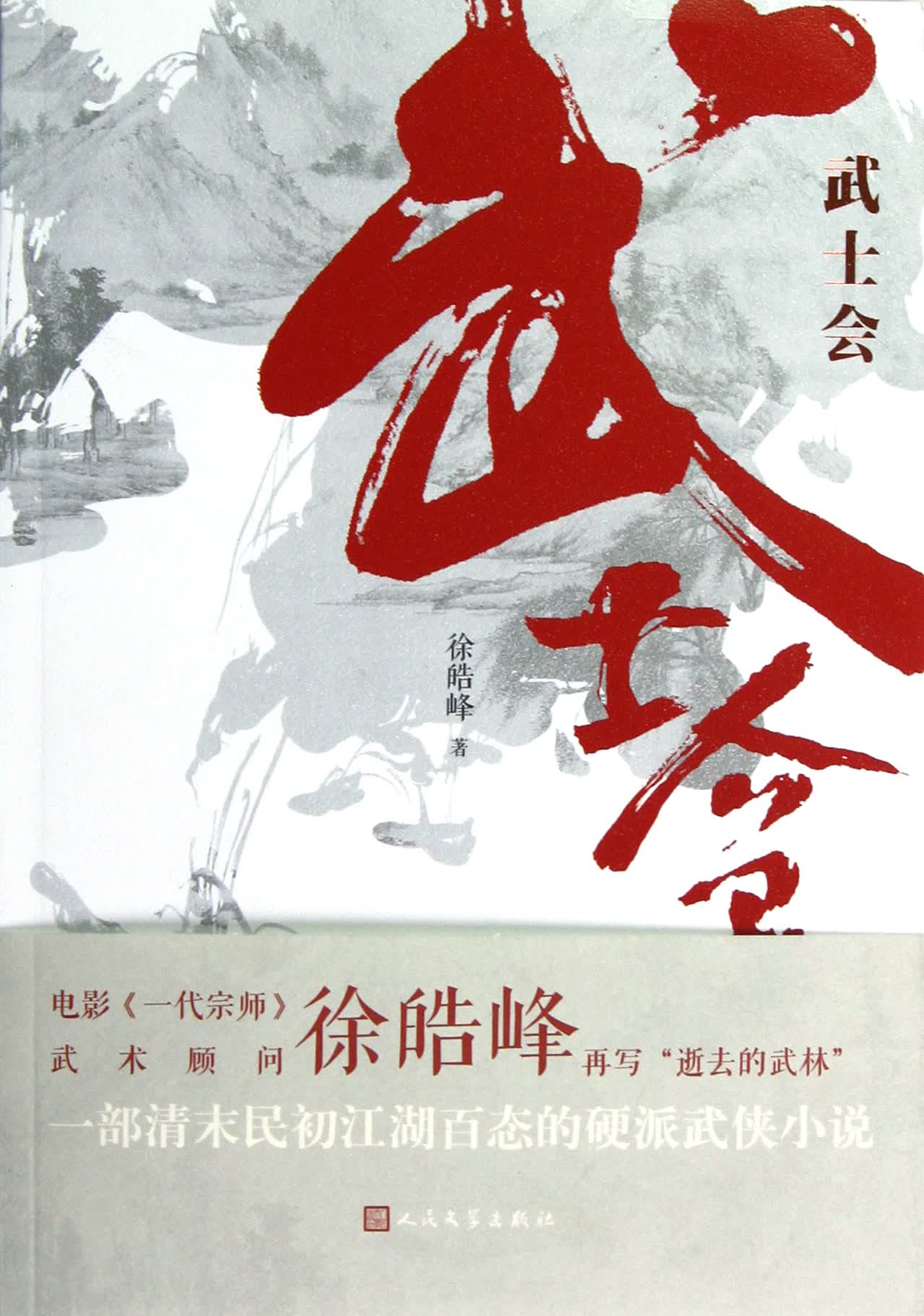 武士会