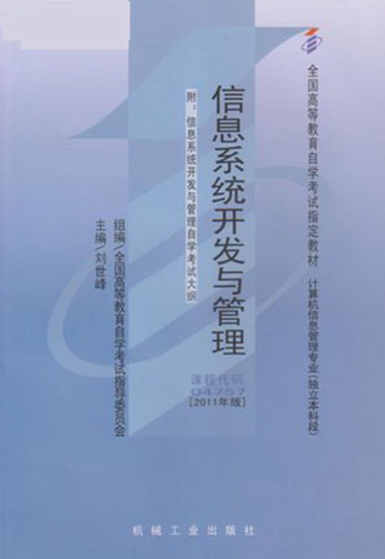 自考教材 04757 4757信息系统开发与管理 机械工业出版社 自学考试指定书籍
