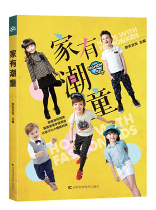 家有潮童9787557800246吉林科学技术