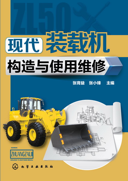 现代装载机构造与使用维修