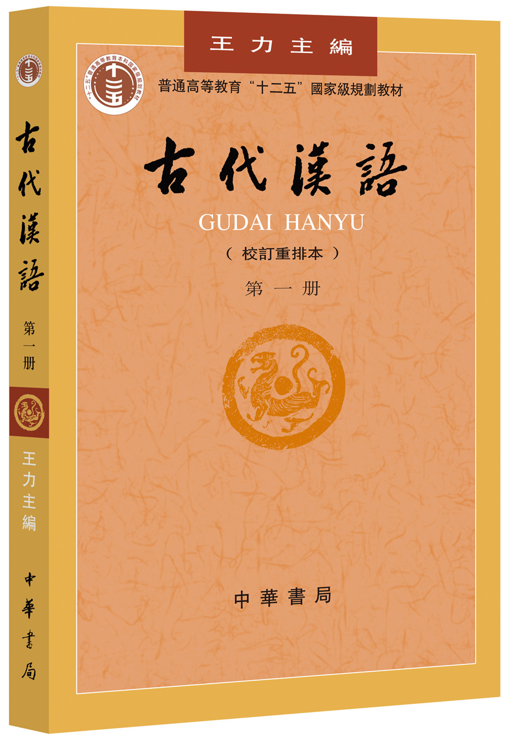 普通高等教育“十二五”规划教材：古代汉语（第1册 校订重排本）
