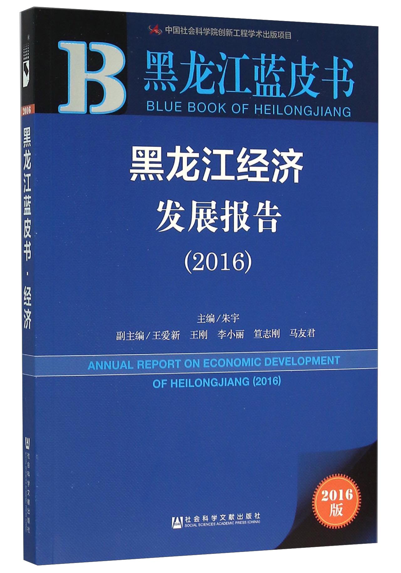 黑龙江经济发展报告（2016）