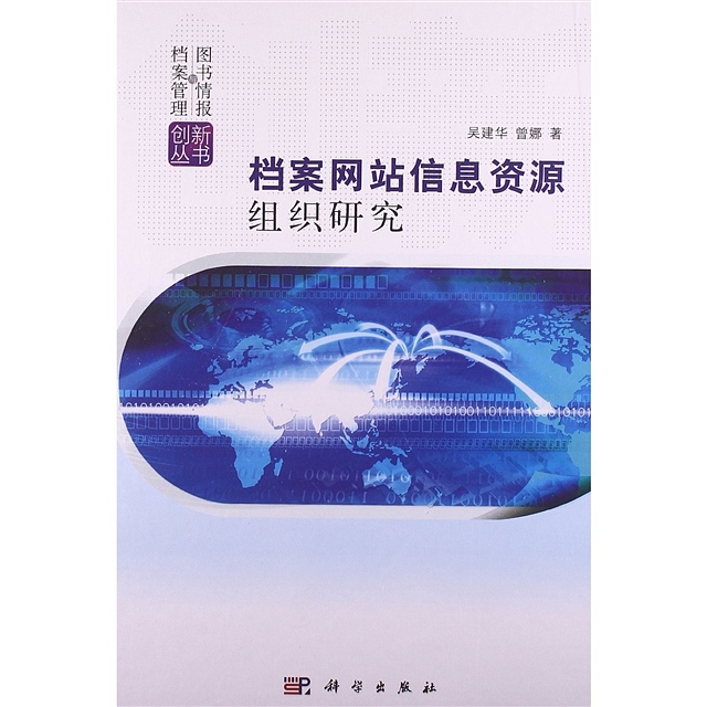 档案网站信息资源组织研究