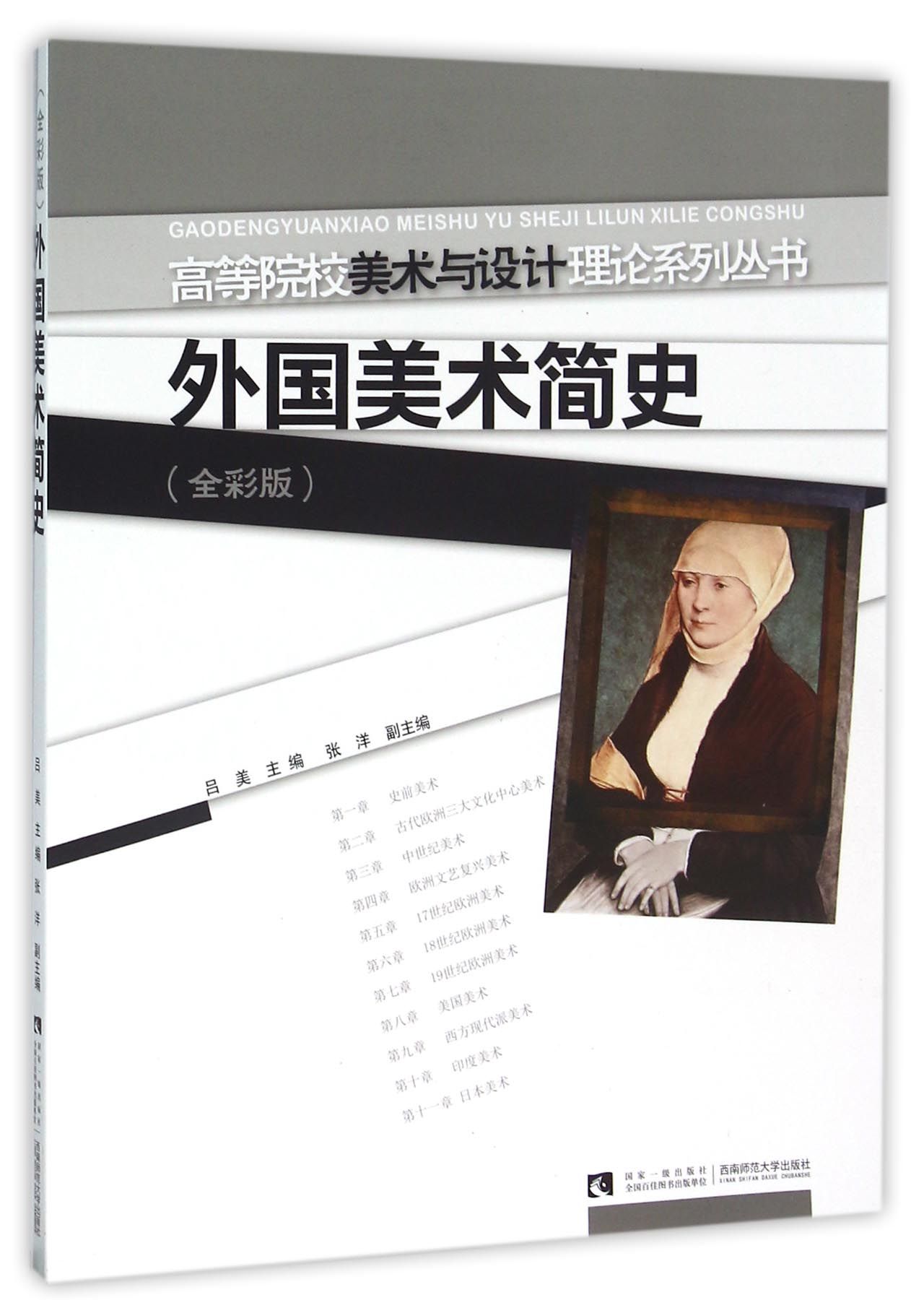 外国美术简史(全彩版)/高等院校美术与设计理论系列丛书