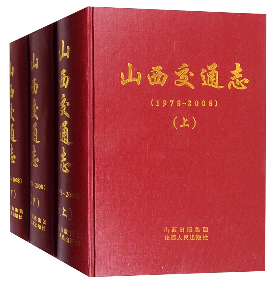 山西交通志（套装上中下册）