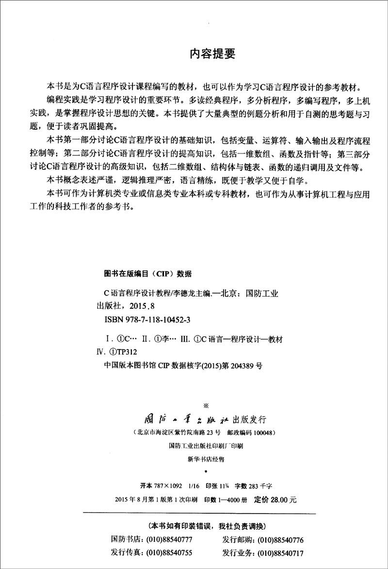 C语言程序设计教程