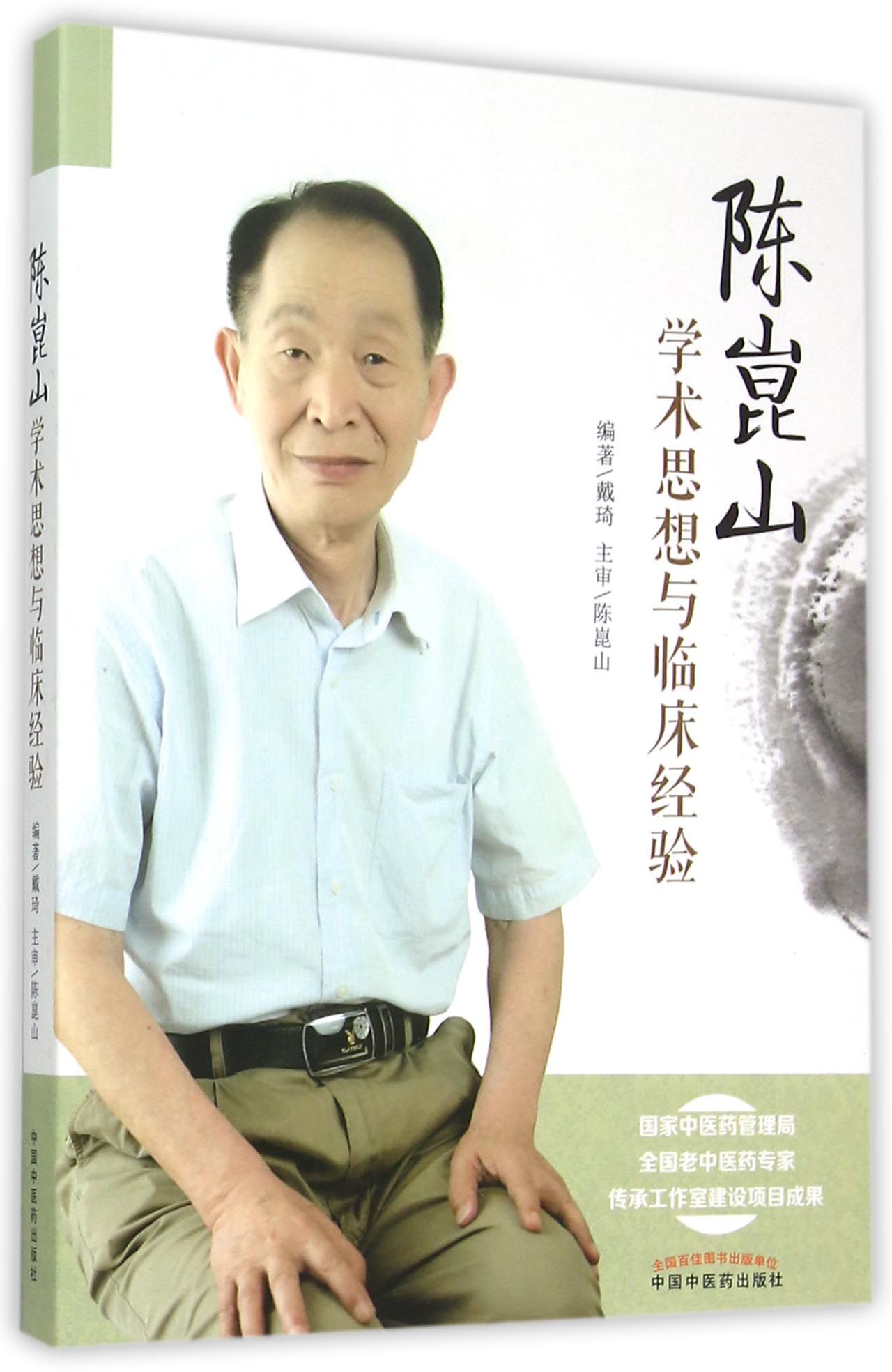 陈崑山学术思想与临床经验