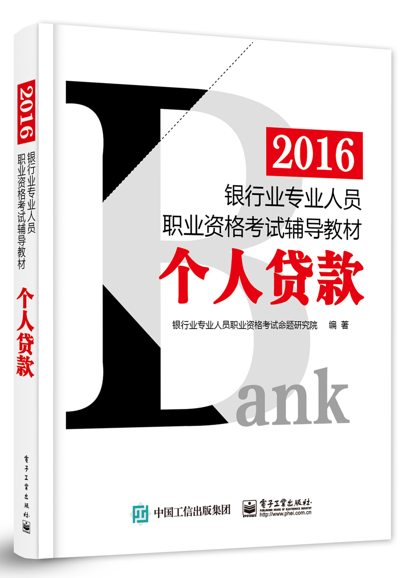 正版 2016银行专业人员职业资格考试辅导材料个人贷款9787121274565