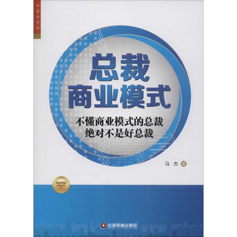 总裁商业模式
