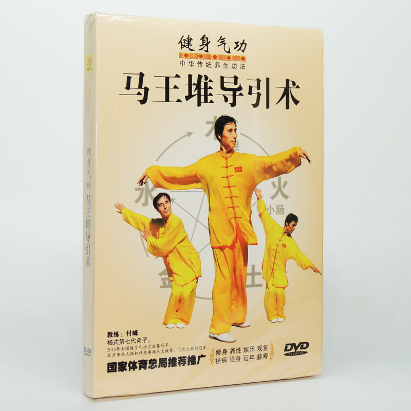 正版 健身气功气功中华传统养生功法 马王堆导引术dvd 教练 付峰