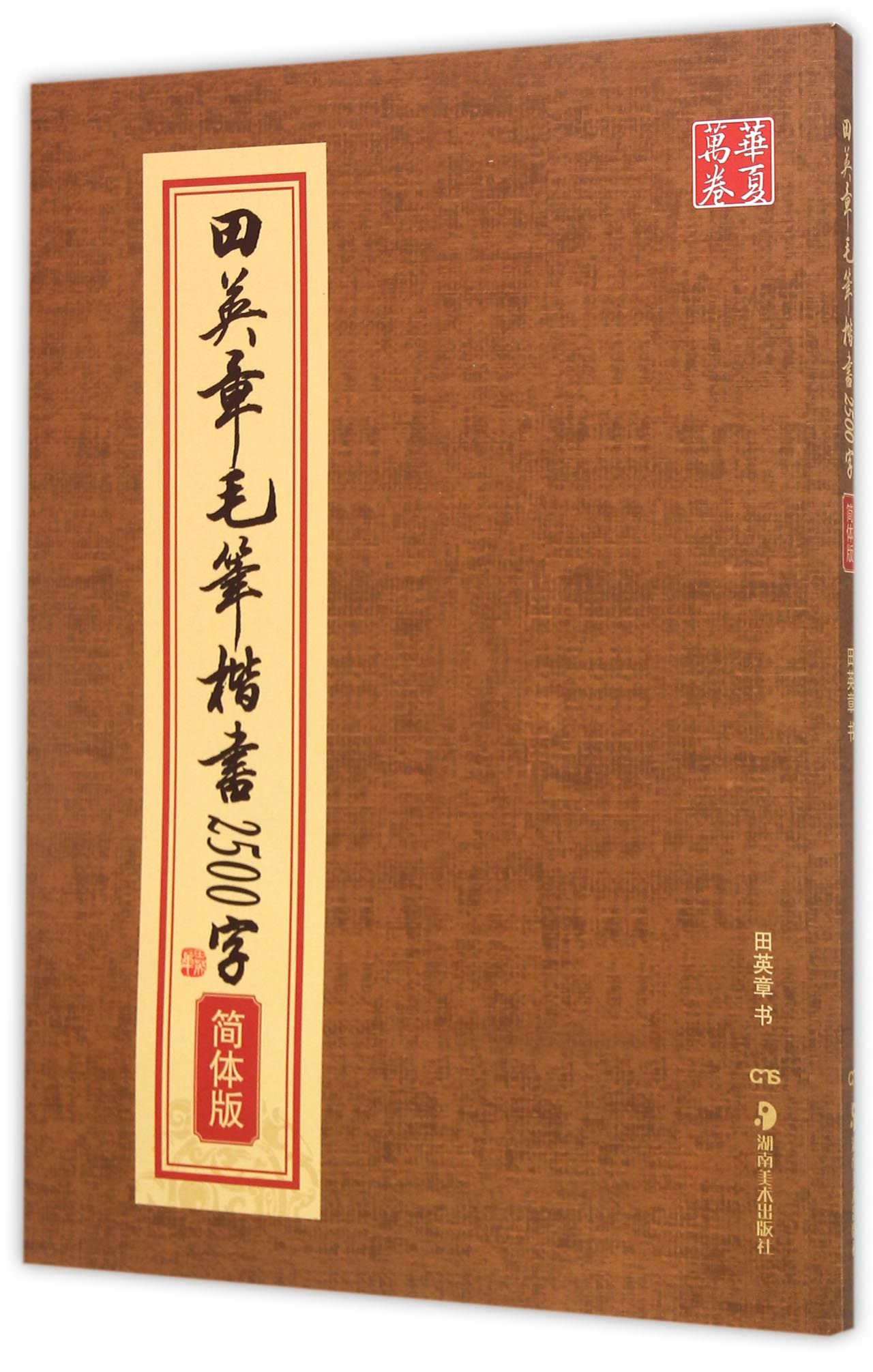 田英章毛笔楷书2500字(简体版)