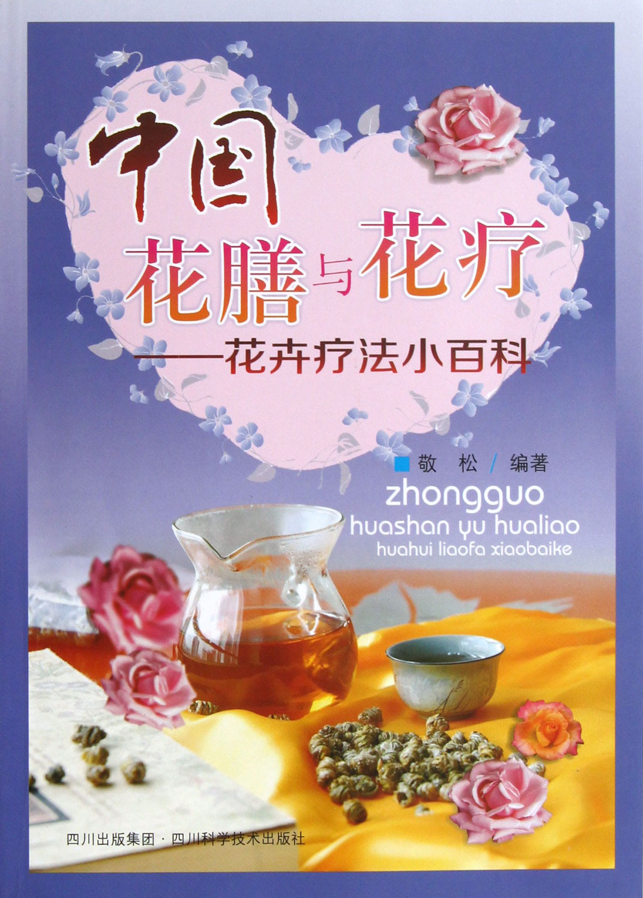 中国花膳与花疗--花卉疗法小百科