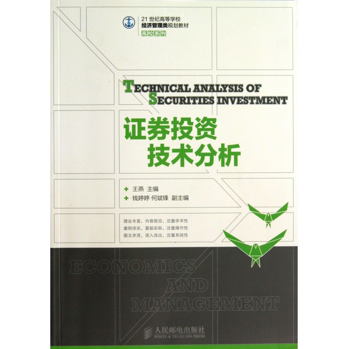 证券投资技术分析(21世纪高等学校经济管理类规划教材)/