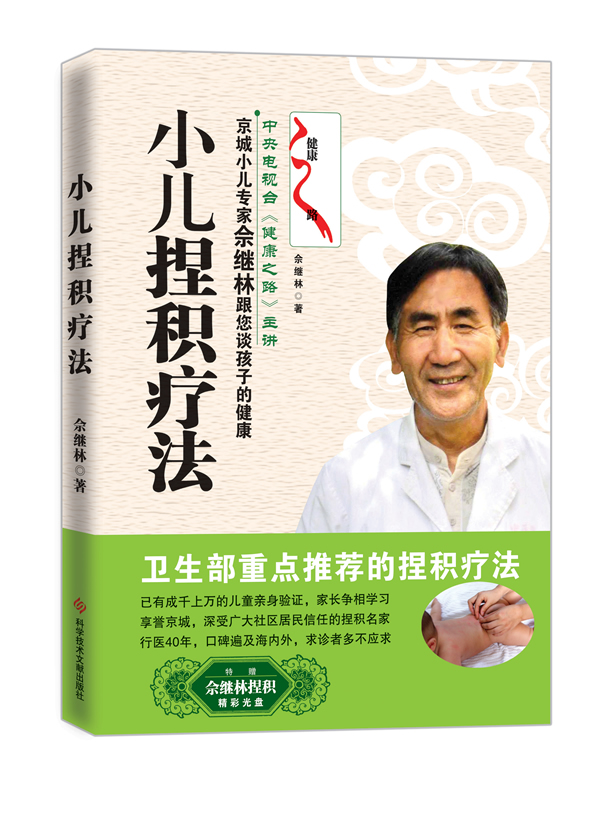 小儿捏积疗法 健身与保健 余继林著 科学技术文献出版社 9787502370817