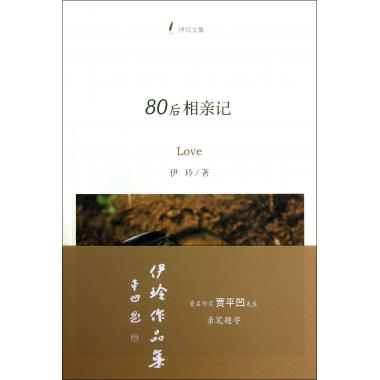 80后相亲记(伊玲文集)