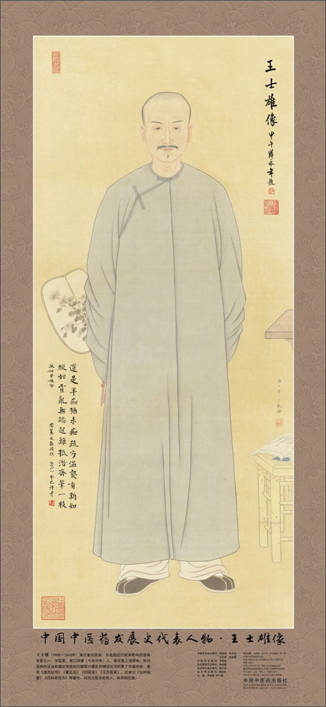 王士雄画像 中国中医药发展史代表人物画像系列 王士雄像 中医历代医