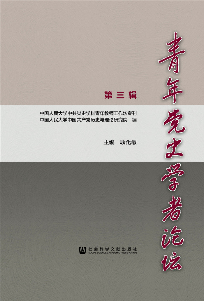 青年党史学者论坛 第三辑