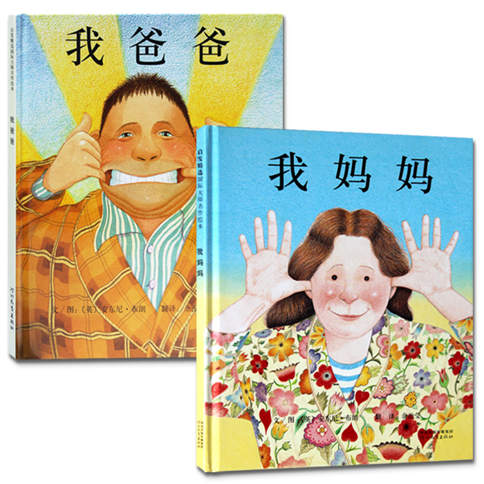 我爸爸 我妈妈2册精装绘本 我爱我爸爸 儿童图画书 我爱我妈妈 全新