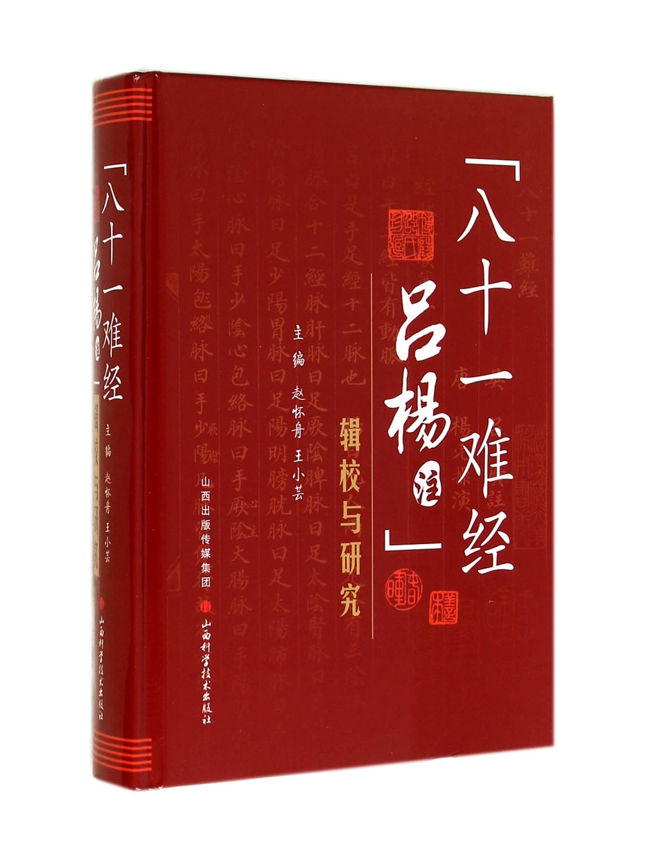 八十一难经吕杨注辑校与研究(精)