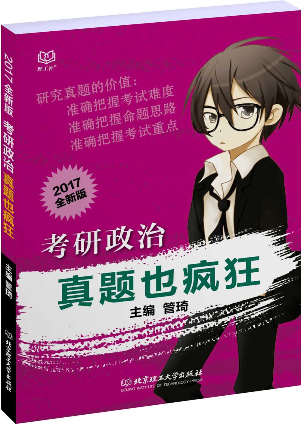 正版现货 2017考研政治·真题也疯狂9787568220767北京理工大学出版