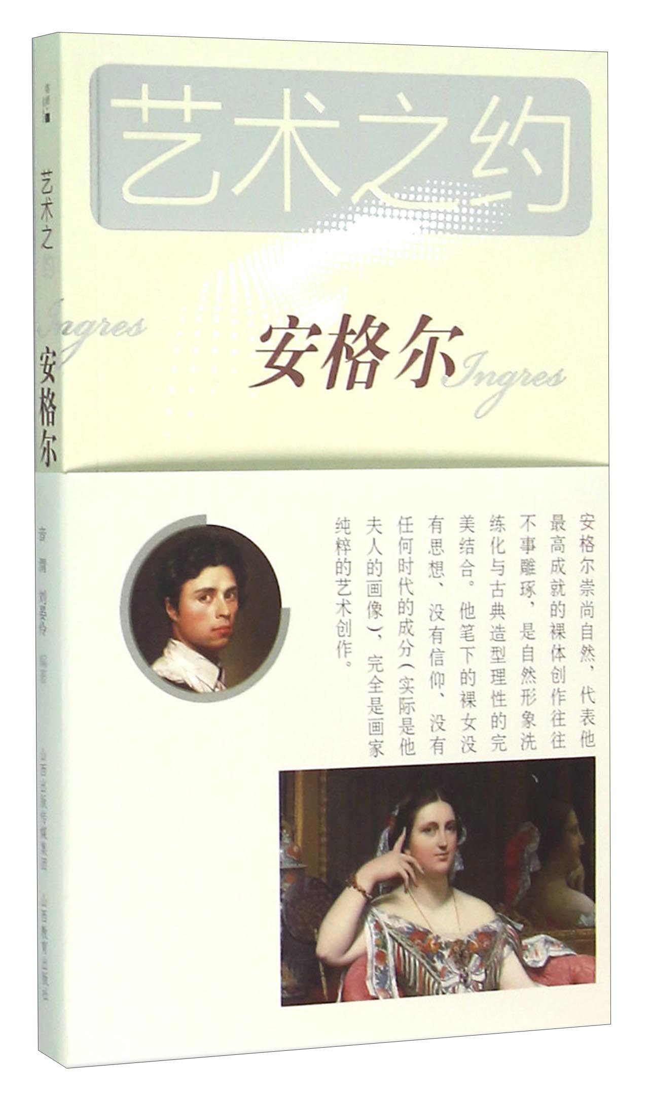 艺术之约 安格尔