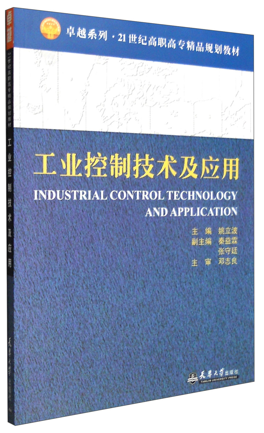 工业控制技术及应用