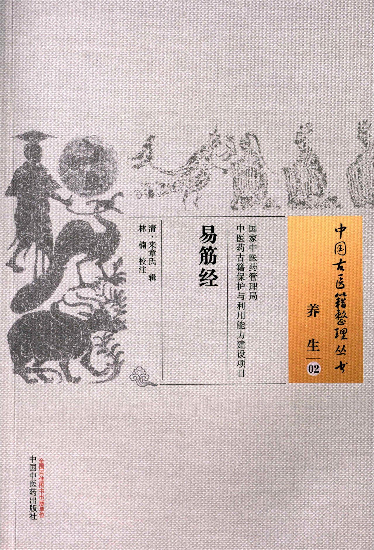 易筋经（中国古医籍整理丛书.养生02）清 来章氏 中国中医药出版社 中医书籍