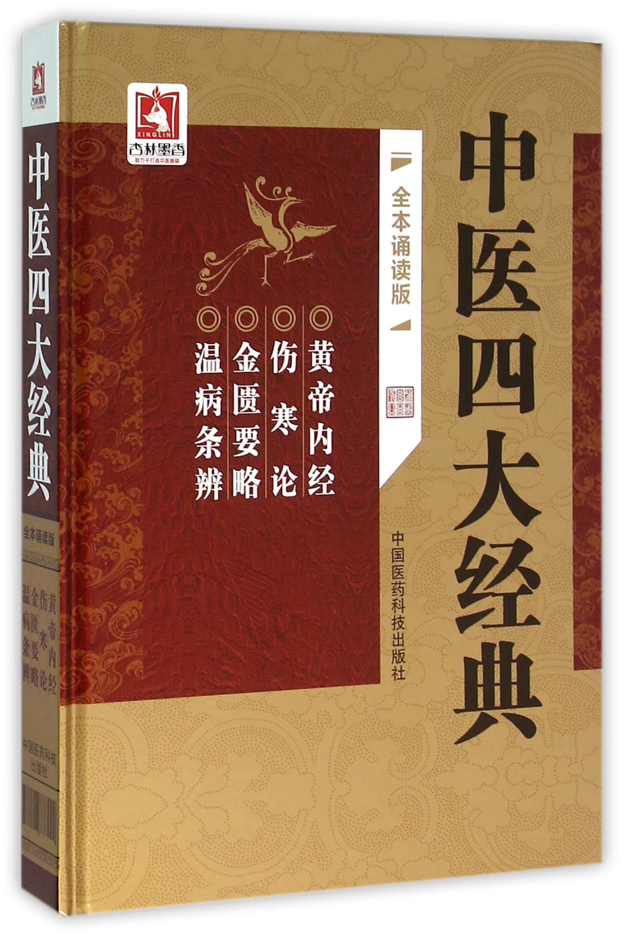 中医四大经典(全本诵读版)(精)