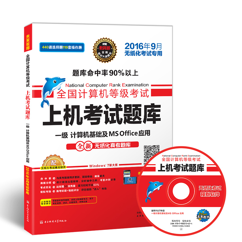 全国计算机等级考试上机考试题库：一级 计算机基础及MS Office应用（2016年9月无纸化考试专用）