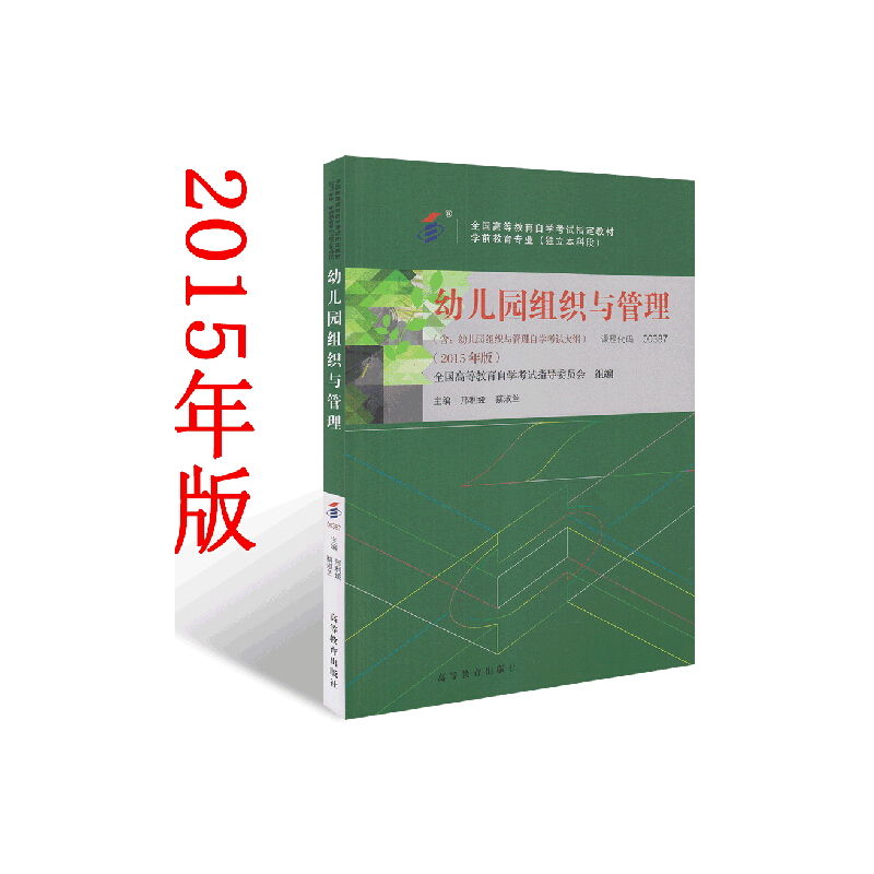 自考教材 00387 0387 幼儿园组织与管理（含自学考试大纲）2015新版