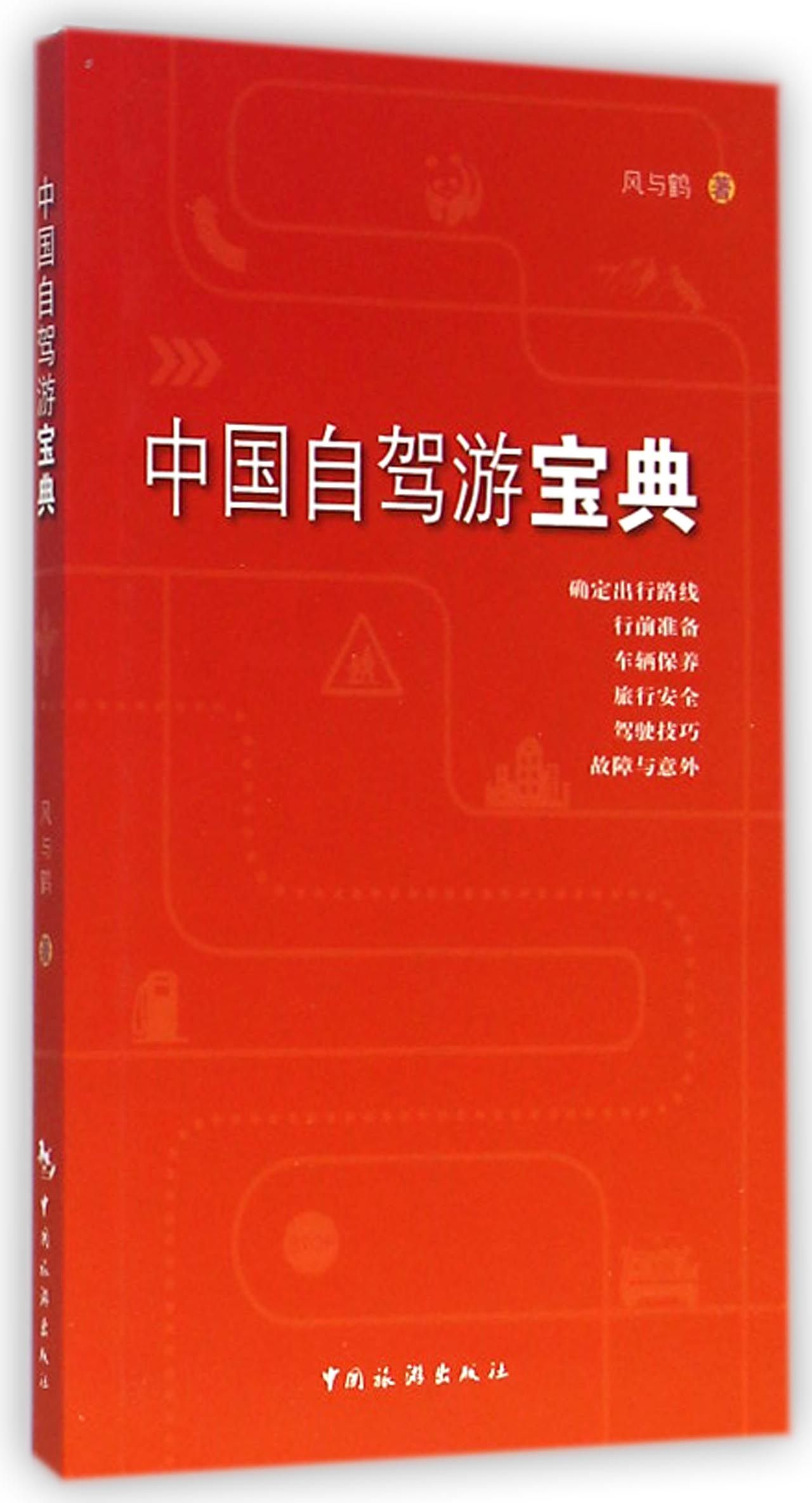中国自驾游宝典