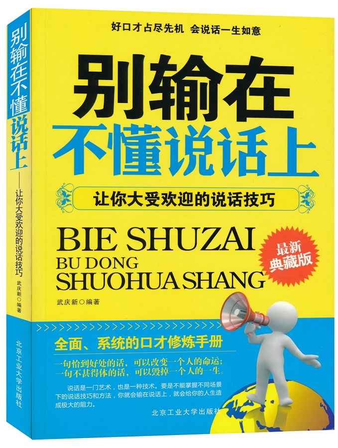 别输在不懂说话上：让你大受欢迎的说话技巧（最新典藏版）